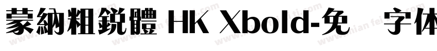 蒙納粗銳體 HK Xbold字体转换